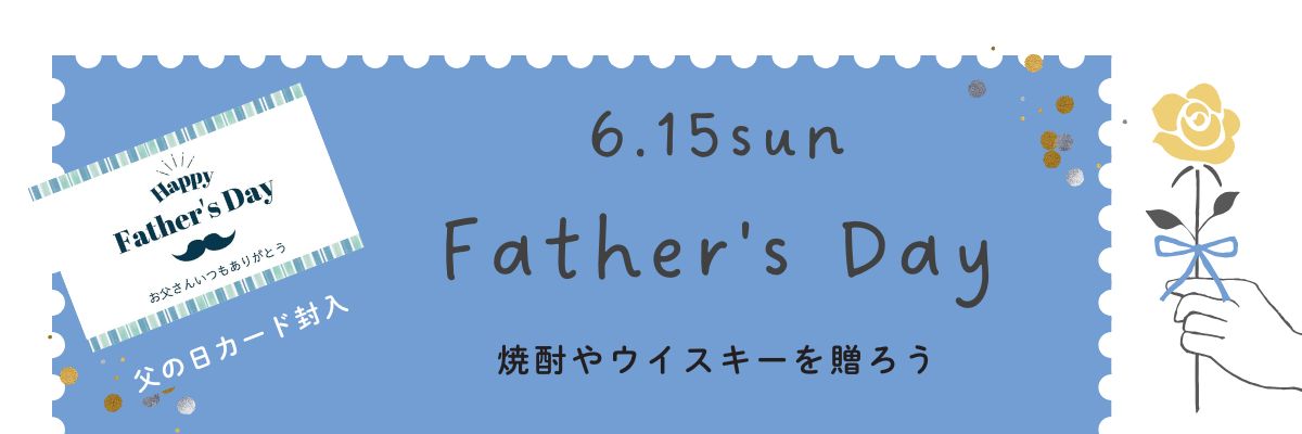 父の日
