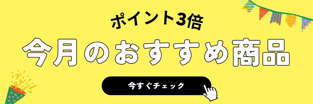 今月のおすすめ