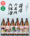 送料無料】 薩摩六名所六銘酒 芋焼酎 25度 900ml×6本セット