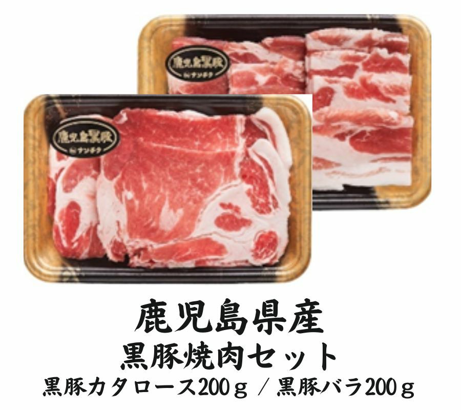 【送料無料】鹿児島黒豚焼肉セット200×2個