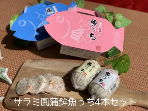 【再入荷】 冷蔵】 魚っち4本セット（プレーン サラミ風蒲鉾 送料無料 少年漫画