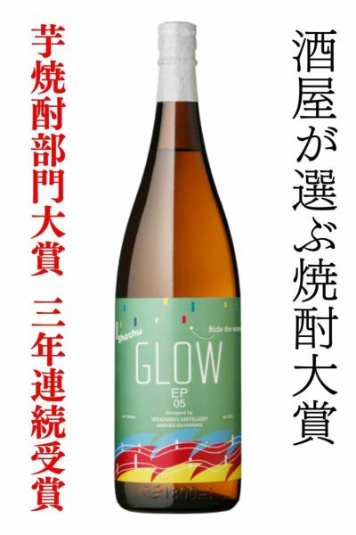 GLOW EP05 1800ml 若潮酒造