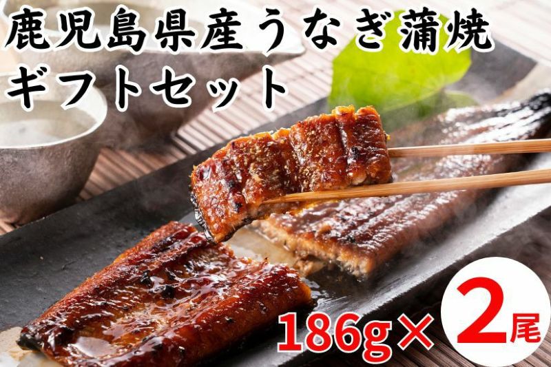 【冷凍】 送料無料 鹿児島県産うなぎ蒲焼ギフトセット　186ｇ×2尾　薩摩川内鰻