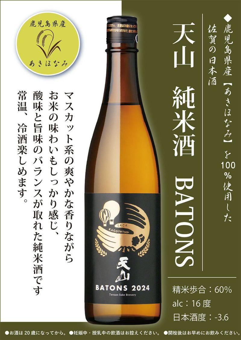 【数量限定】天山酒造（佐賀県）天山 純米酒 BATONS 2024 清酒 720ml