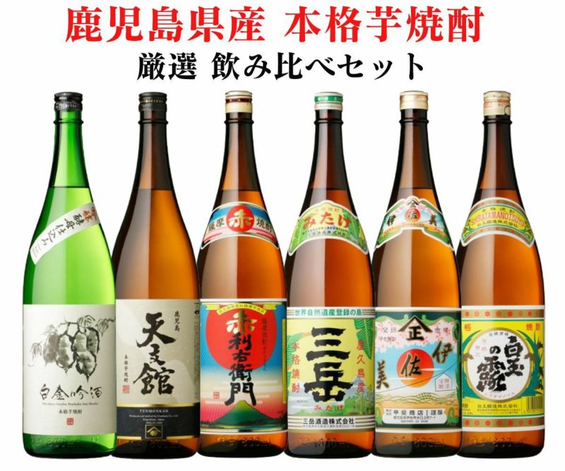 【送料無料】 鹿児島県産本格芋焼酎 厳選 飲み比べ1800×6本セット