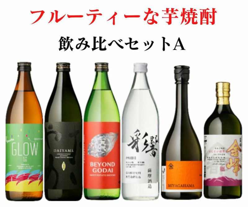 送料無料】 フルーティーな芋焼酎 飲み比べ6本セットA | まるごと鹿児島