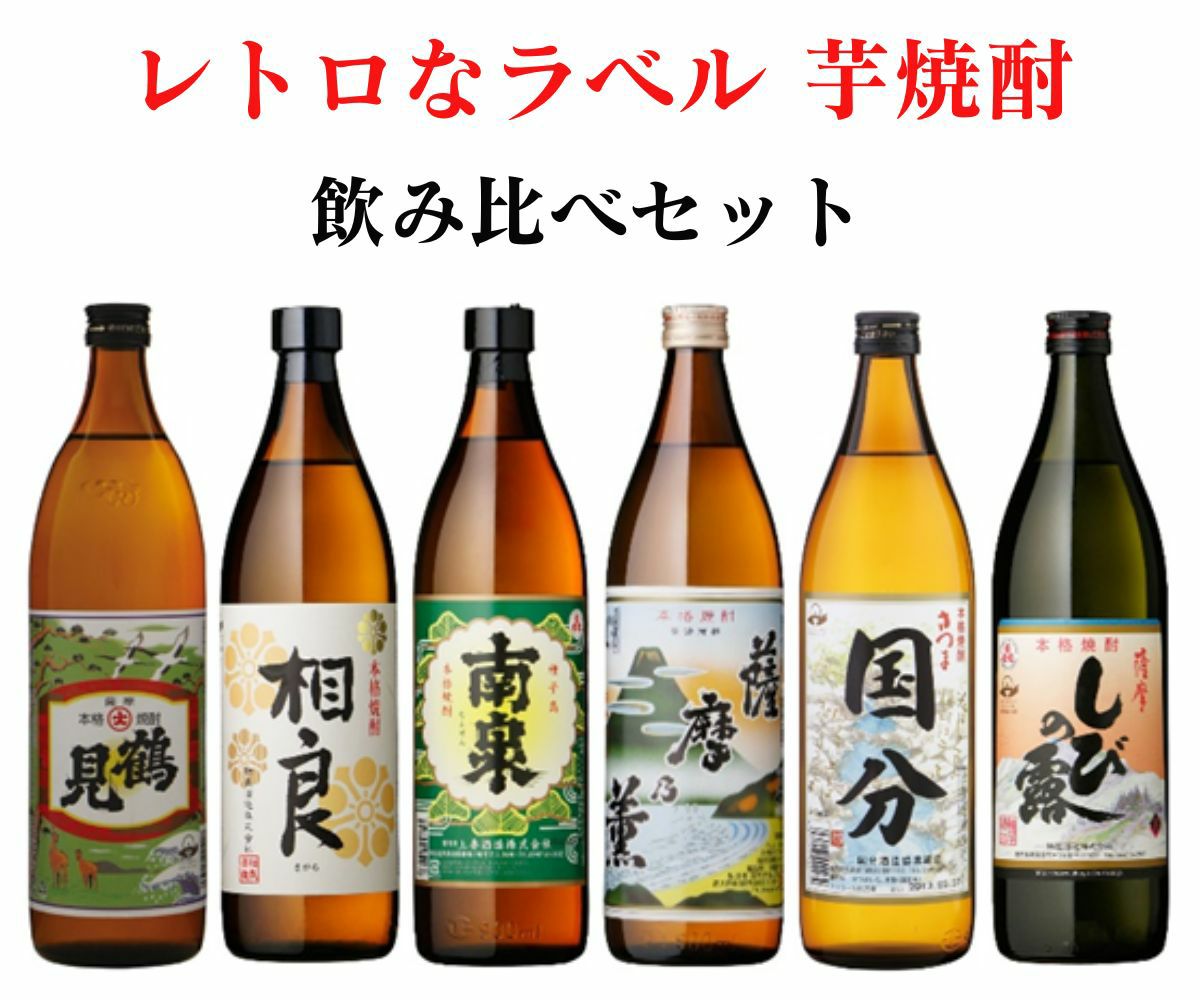 送料無料】 レトロなラベル 芋焼酎 飲み比べ6本セット 25度 | まるごと